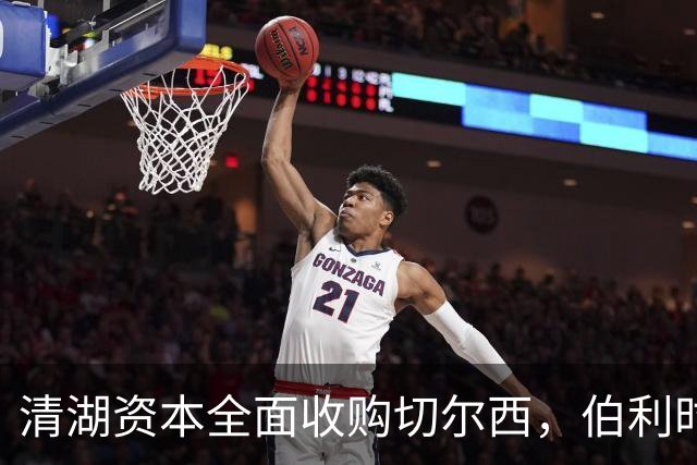 清湖资本全面收购切尔西，伯利时代正式终结