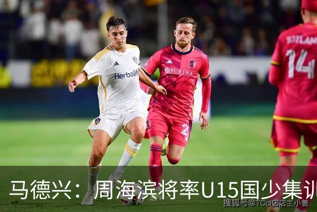 马德兴：周海滨将率U15国少集训，从中选拔14人参加U15世界杯